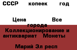 СССР. 20 копеек 1962 год  › Цена ­ 280 000 - Все города Коллекционирование и антиквариат » Монеты   . Марий Эл респ.